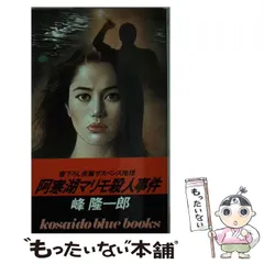 高質 2025年最新】阿寒湖殺人事件の人気アイテム - メルカリ 文学+小説