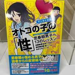 マンガでわかるオトコの子の「性 」