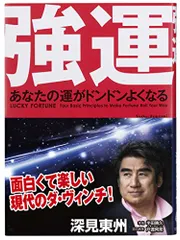 2025年最新】深見東州の人気アイテム - メルカリ