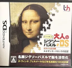 【中古】ゆっくり楽しむ大人のジグソーパズルDS 世界の名画1 ルネサンス・バロックの巨匠