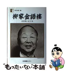 2024年最新】柳家金語楼の人気アイテム - メルカリ