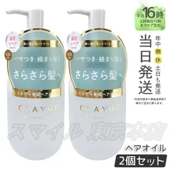 【正規品 2個セット】 CLAYGE ミネラルリペアオイル スムース 120ml クレージュ (0709)のサムネイル