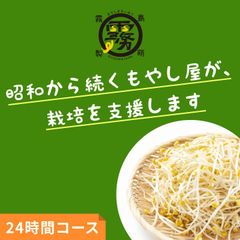 もやし屋と一緒に育てる大豆もやしLINEサポート24時間コース＋スプラウト用大豆