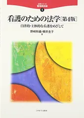 看護のための法学[第4版]: 自律的・主体的な看護をめざして (1) (法学シリーズ職場最前線) [単行本] 和義，野崎; 圭子，柳井