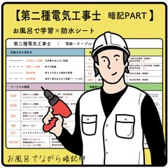 第二種電気工事士試験　暗記PART　-　 お風呂で学習　防水シート　３枚（裏表6ページ）　／