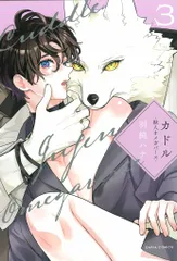 フロンティアワークス ダリアコミックス 羽純ハナ カドル -獣人オメガバースー 3