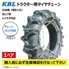 CN1015H 9.5-22 S型 KBL トラクター タイヤ チェーン バンドセット 日本製 95-22 9.5x22 95x22 トラクター チェーン ハイラグ対応 ケービーエル メーカー直送 購入前に在庫確認必要