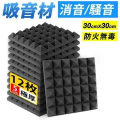 【最安値挑戦中◎12枚セット◎30*30*5cm 極厚】 吸音材  防音材 防音パネル 防音シート 壁 賃貸 吸音パネル 吸音ボード 吸音マット ウレタン吸音材 高品質素材採用 硬質吸音 スポンジ防音材 両面テープ付 波 難燃 室内装飾