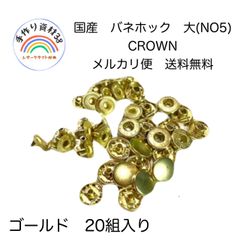 【メルカリ便対応】国産　バネホック　大　NO5  ゴールド　20個入り