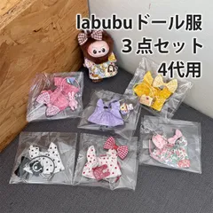 LABUBU ラブブ 服 4代用 3点セット ぬいぐるみ用 ドール服 着せ替え衣装 ドレス 可愛い 10cm コスチューム 人形アクセサリー 推し活グッズ