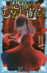 【中古】単行本(実用) ≪児童書≫ 恐怖のむかし遊び / にかいどう青 / モゲラッタ