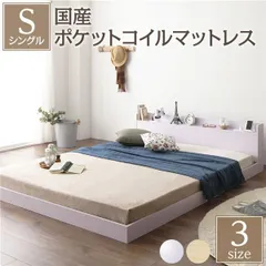 ベッド シングル 国産ポケットコイルマットレス付き ホワイト 低床 棚付 宮付 