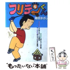 2025年最新】フリテンくん/の人気アイテム - メルカリ