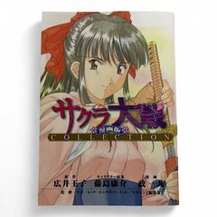 希少】サクラ大戦 1巻 初版 藤島 康介 広井 王子 政 一九 - メルカリ