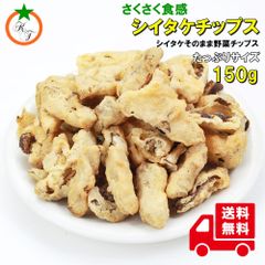 シイタケチップ うす塩味 たっぷりサイズ 150g しいたけをそのまま揚げました。サクサク食感がクセになる美味しさ メール便発送