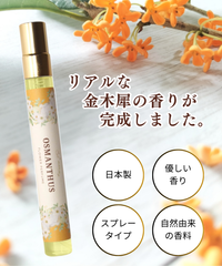 【 自然な金木犀の香りを追求 】香水 キンモクセイ 調香師の手作り スプレー式 フレグランス アロマ 日本製 10ml ユニセックス キャットマミー