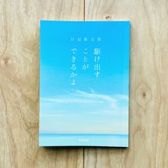 日記散文集　駆け出すことができるかよ