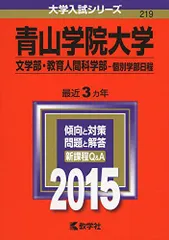 青山学院大学(文学部・教育人間科学部-個別学部日程) (2015年版大学入試シリーズ)  赤本 教学社編集部のサムネイル