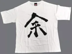 衣類　百鬼あやめ 「余だよ」デザイン クソダサビッグシルエットTシャツ ホワイト フリーサイズ 「バーチャルYouTuber 百鬼あやめ 100万人記念」 駿河屋 - 【買取】百鬼あやめ 「余だよ」デザイン クソダサ