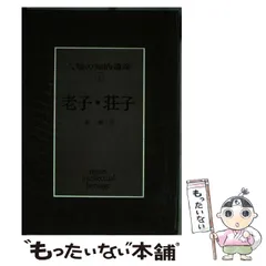 【中古】 中国文化と日本文化/人文書院/森三樹三郎 21Pc2NPfoeL._UX250_SCLZZZZZZZ_.jpg