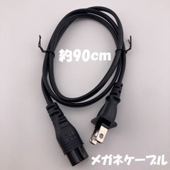 AC電源ケーブル メガネケーブル 約 90cm【1104】