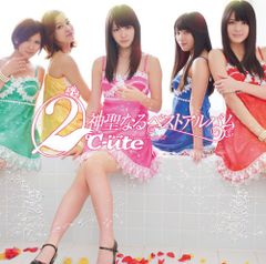 (CD)(2)℃-ute神聖なるベストアルバム(初回生産限定盤A)(DVD付)／℃-ute、鈴木愛理、中島早貴、矢島舞美