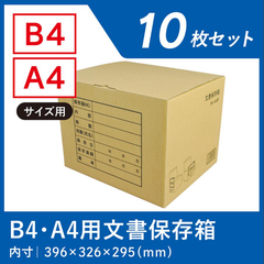 ダンボール箱 書類保管 段ボール箱 ワン サイズ B4 A4 対応 10枚 資料保存 ケース 収納 ボックス 安い ダンボール 日本製 業務用 段ボール 箱