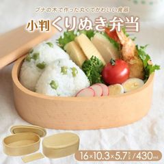 小ぶりお弁当箱 木製 天然木 ブナ くりぬき 小判弁当 ナチュラル 新品 新生活 おべんとう 弁当 引っ越し 新学期 可愛い エコ 和食器