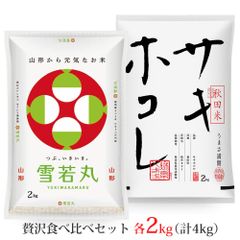 雪若丸・サキホコレ 各2kgセット 計4kg 無洗米・白米・玄米 山形県産 秋田県産