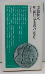 古書　社会主義神髄　再版　幸徳秋水著　明治36年7月 社会主義神髄／幸徳 秋水｜岩波文庫 - 岩波書店