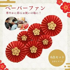 ペーパーファン 梅 和風 装飾 6点セット ガーランド 飾り付け 結婚式 披露宴 二次会 誕生日 七五三 雛祭り 成人式 お正月 お祝い パーティー 飾り 華やか インテリア デコレーション おしゃれ 和モダン 梅の花 紙製 イベント 装飾品 写真撮影 背景