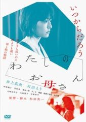わたしのお母さん【邦画 中古 DVD】レンタル落ち