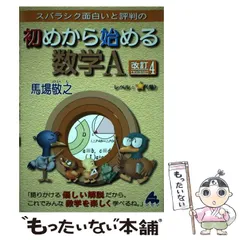 【中古】 スバラシク面白いと評判の初めから始める数学A 改訂4 / 馬場敬之 / マセマ出版社