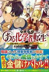 ある化学者(ケミスト)転生: 記憶を駆使した錬成品は、規格外の良品です (2) 黄舞