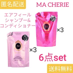 【おまとめ6点set】マシェリ　エアフィールシャンプーEX　詰替×３ ＆ エアフィールコンディショナーEX　詰替×３　計6点セットのサムネイル