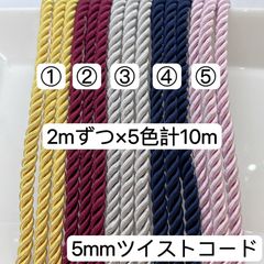 2mずつ×5色計10m  ツイストコード　5mm  ツイストコード  組紐　ロープ　ヘアアレンジ組紐　入学式髪飾り