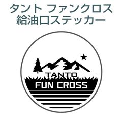 ダイハツタントファンクロス／給油口ステッカー K