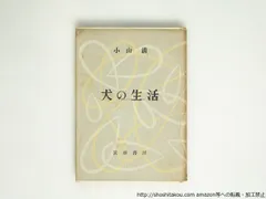 小山清　犬の生活　初版　筑摩書房 小山清 犬の生活 初版 - 古本屋ソラリス