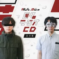 2025年最新】匿名ラジオ cd 恐山の人気アイテム - メルカリ