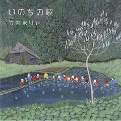 CD / 竹内まりや / いのちの歌 (通常盤)