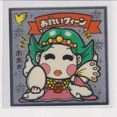 ビックリマン伝説4 天 062 お救いクィーン　（画像あり） k