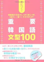 重要韓国語文型1003冊セット 2025年最新】韓国語の重要文型100の人気アイテム - メルカリ