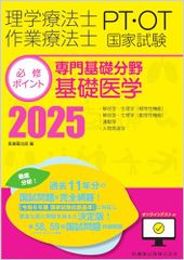 Essential Points for the National Examination for Physical Therapists and Occupational Therapists: Specialized Foundational Subjects, Basic Medicine (2025) with Online Test