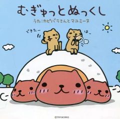 [중고] 애니메이션계 CD 카피바라씨와 마유미누