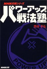 パワーアップ戦法塾 (NHK将棋シリーズ)／豊川 孝弘