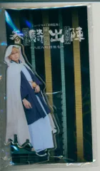 ミュージカル刀剣乱舞 参騎出陣~八百八町膝栗毛~ 加藤大悟 アクリルスタンド 山姥切国広 現地装束
