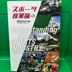 2024年最新】スポーツ産業論第7版の人気アイテム - メルカリ