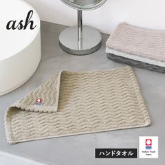 今治タオル ハンドタオル 1枚 ash アッシュ タオル 送料無料 (ポスト投函) 22×32cm 日本製 新品
