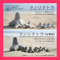 2025年最新】テトラポット 水槽の人気アイテム - メルカリ