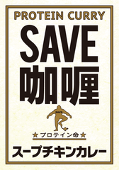 SAVE プロテイン 高タンパク 低脂質 スープチキンカレー ( 180g )